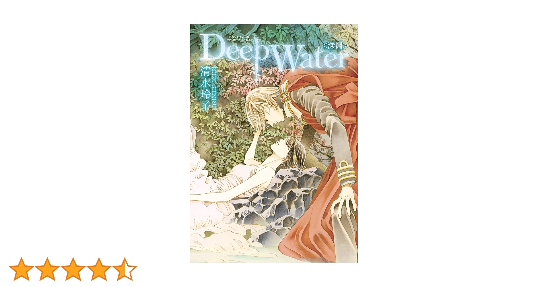 Deep Water〈深淵〉 (花とゆめコミックススペシャル) | 清水玲子
